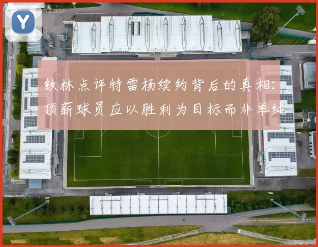 铁林点评特雷杨续约背后的真相：顶薪球员应以胜利为目标而非单纯数据