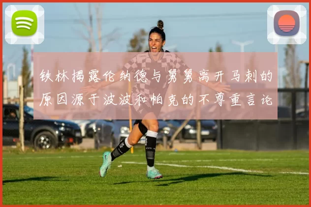 铁林揭露伦纳德与舅舅离开马刺的原因源于波波和帕克的不尊重言论