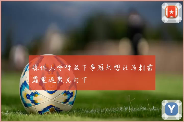 媒体人呼吁放下争冠幻想让马刺雷霆重返聚光灯下