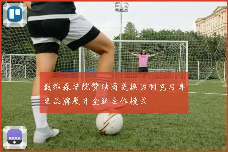 戴维森学院赞助商更换为耐克与库里品牌展开全新合作模式