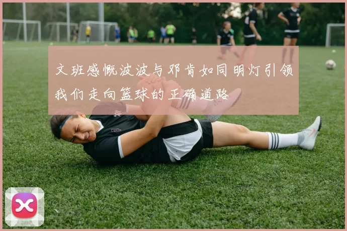 文班感慨波波与邓肯如同明灯引领我们走向篮球的正确道路